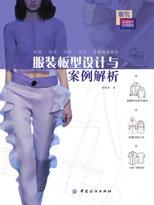 Title details for 服装板型设计与案例解析 by 杨烁冰 - Available